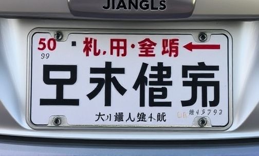 江l是哪儿的车牌?