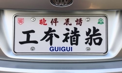 贵州哪个城市使用贵g车牌？