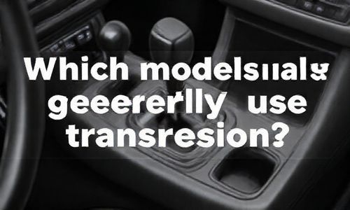 哪些车型普遍采用无级变速器?