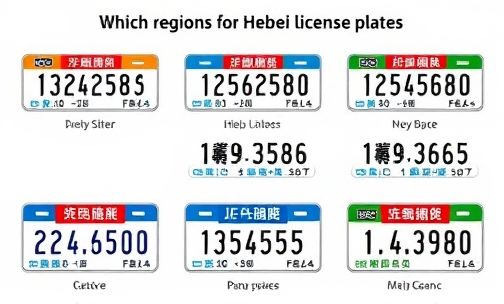 河北车牌分别代表哪些地区?