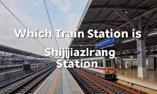 石家庄站是哪个火车站