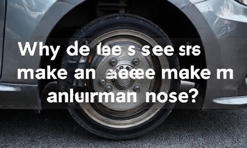 汽车低速刹车为什么会发出异响?