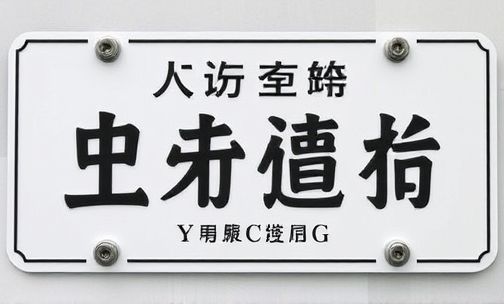 盐城车牌号字母