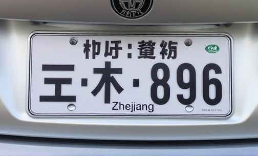 浙D是浙江省哪个市的车牌号