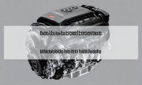 奥迪EA888发动机型号大全及发展简史