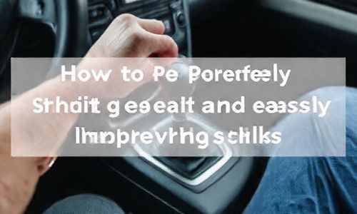 如何正确加减档位，轻松提升驾驶技巧？